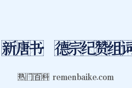 新唐书·德宗纪赞组词是什么意思的图片